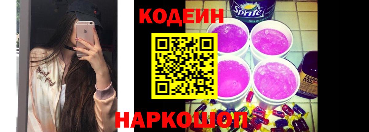 Кодеин напиток Lean (лин)  Вход с VPN  Тара 